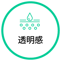 透明感